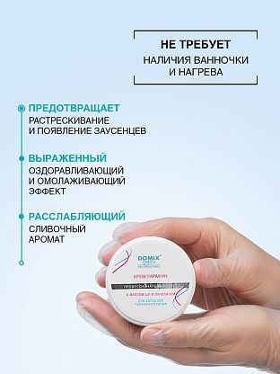 КРЕМ-ПАРАФИН с маслом ши и ланолином