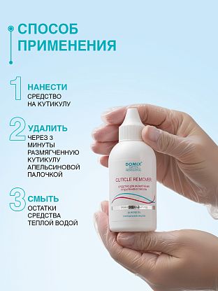 Средство для удаления кутикулы флакон с носиком