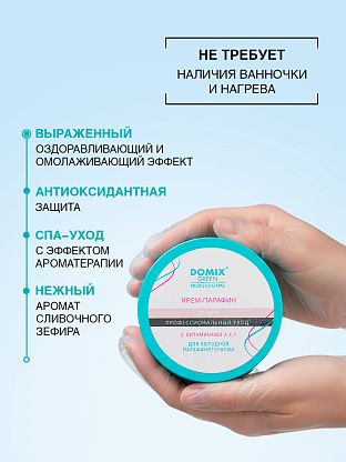 Крем-парафин «ЗЕФИР» с витаминами A,E,F