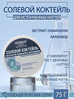 Солевой коктейль с экстрактом ламинарии и карбамидом для восстановления истонченных и ослабленных ногтей