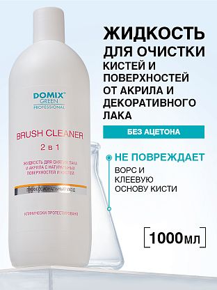  Жидкость для снятия лака и акрила с натуральных поверхностей и кистей
