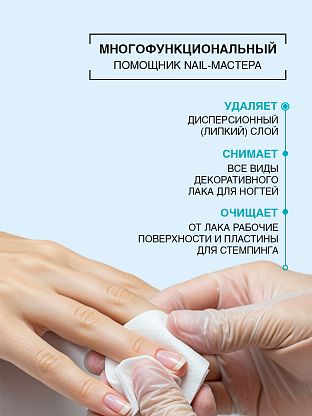 Обезжириватель ногтевой пластины, средство для снятия липкого слоя и лака для ногтей