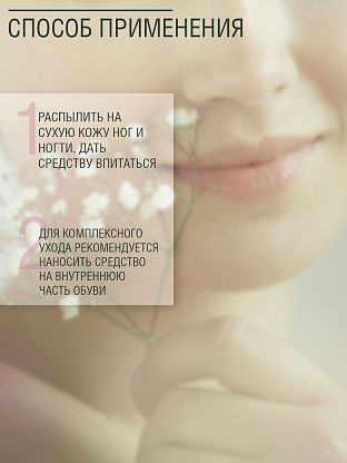 Дезодорант для ног длительного действия (спрей)