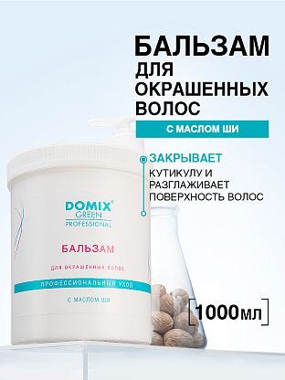 Бальзам окрашенных волос с маслом Ши