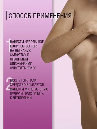 Гель очищающий для подготовки к депиляции