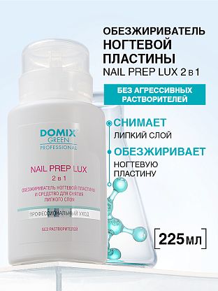 Обезжириватель ногтевой пластины и средство для снятия липкого слоя (без растворителей)