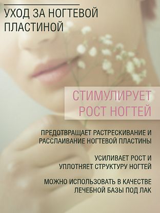 Комплекс для усиления роста ногтевой пластины