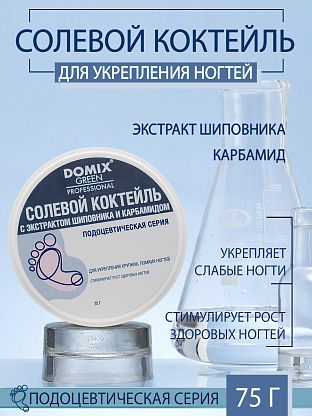 Солевой коктейль с экстрактом шиповника и карбамидом для укрепления хрупких, ломких ногтей