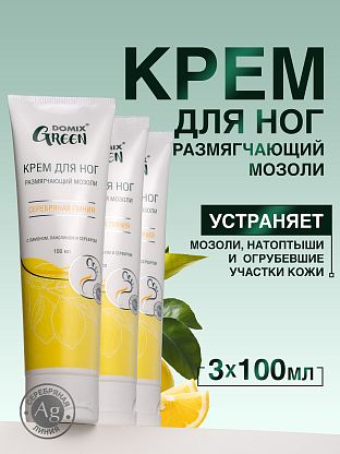 Крем для ног, размягчающий мозоли с лимоном, ланолином и серебром