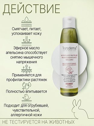 Натуральное масло сладкого миндаля с эфирным маслом апельсина. Для профессионального массажа