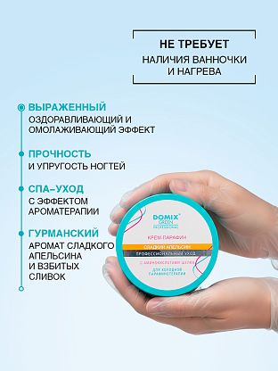 Крем-парафин «СЛАДКИЙ АПЕЛЬСИН» с аминокислотами шелка