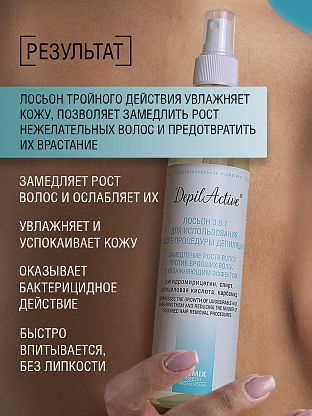 Лосьон 3 в 1 для использования после депиляции, с увлажняющим эффектом