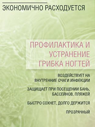 Лак для устранения грибковых поражений ногтей "СТОП ГРИБОК"
