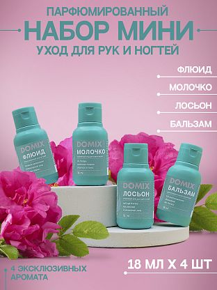 PERFUMER Набор Мини (асс. 4 шт.)