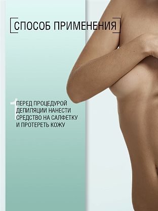 Спрей очищающий перед депиляцией (с хлоргексидином). Для больших зон.