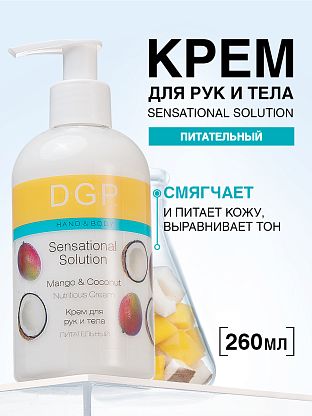 Крем для рук и тела питательный Mango & Coconut