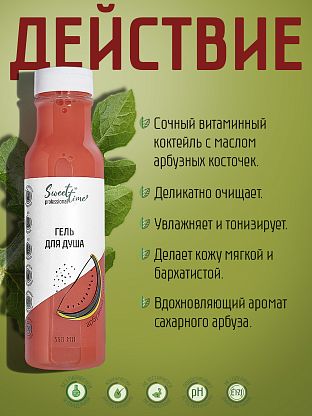 Гель для душа "Арбузный смузи"