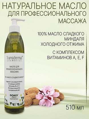 Масло МИНДАЛЯ СЛАДКОГО(100%) для профессионального массажа