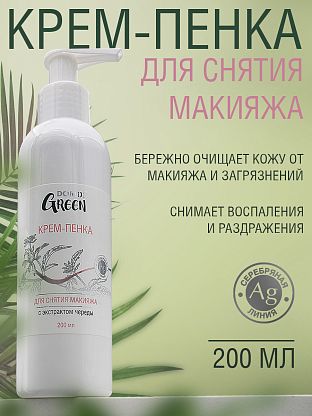 Крем–пенка для снятия макияжа с чередой и серебром