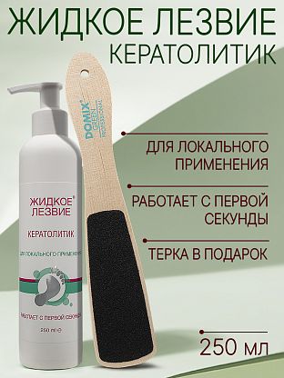 Жидкое лезвие - кератолитик для локального применения