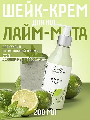 Шейк-крем для ног "Лайм-мята"