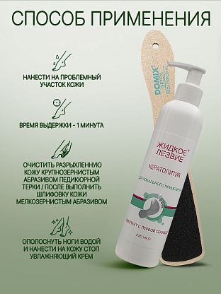 Жидкое лезвие - кератолитик для локального применения