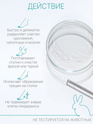 "Жидкое лезвие" Спрей-кератолитик. Для сухого педикюра