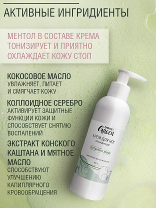 Крем охлаждающий для ног ментоловым маслом и серебром