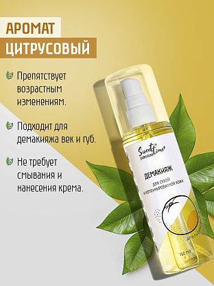 Демакияж "Апельсиновый фреш"