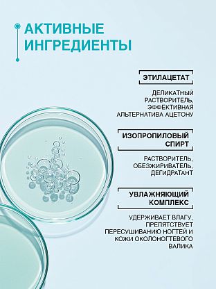 Средство для снятия лака с ногтей без ацетона 