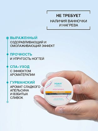 Крем-парафин «СЛАДКИЙ АПЕЛЬСИН» с аминокислотами шелка