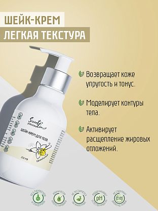 Шейк-крем для тела "Ванильный"