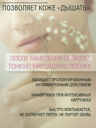 Дезодорант для ног длительного действия (спрей)