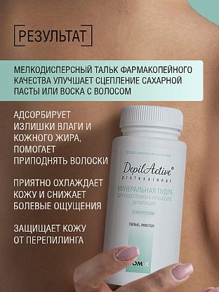 Минеральная пудра (тальк) для подготовки к процедуре депиляции с ментолом