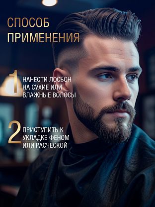 Лосьон для укладки