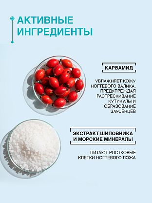 Солевой коктейль с экстрактом шиповника и карбамидом для укрепления хрупких, ломких ногтей