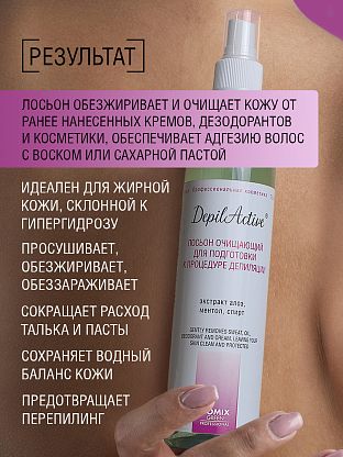 Лосьон очищающий для подготовки к депиляции