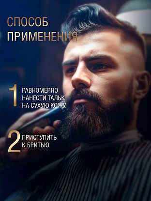 Тальк для бритья