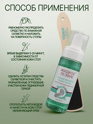 Пенный экспресс-размягчитель Жидкое лезвие