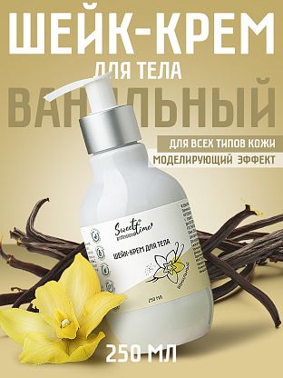 Шейк-крем для тела "Ванильный"