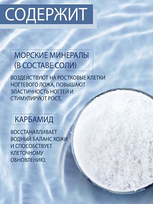 Солевой коктейль с экстрактом ламинарии и карбамидом для восстановления истонченных и ослабленных ногтей