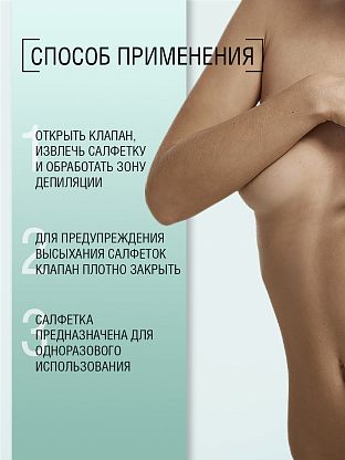 Салфетки очищающие перед депиляцией (с хлоргексидином)