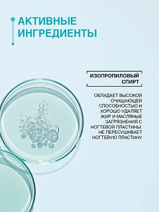 Обезжириватель ногтевой пластины и средство для снятия липкого слоя (без растворителей)