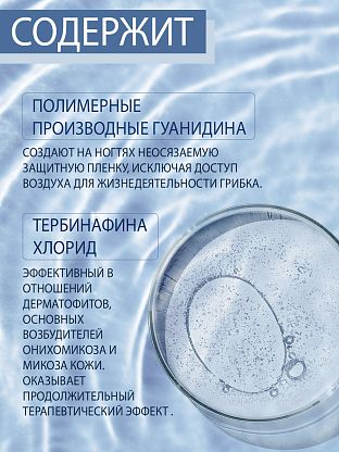 Лосьон-спрей с антифунгальным агентом для комплексной обработки ногтей и кожи стоп
