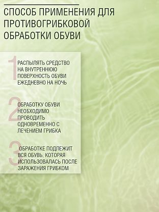 Лосьон-спрей для обработки ступней и обуви "СТОП-ГРИБОК"