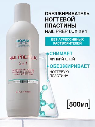 Обезжириватель ногтевой пластины и средство для снятия липкого слоя (без растворителей)