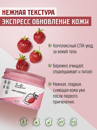 Крем-эксфолиант "Земляника"