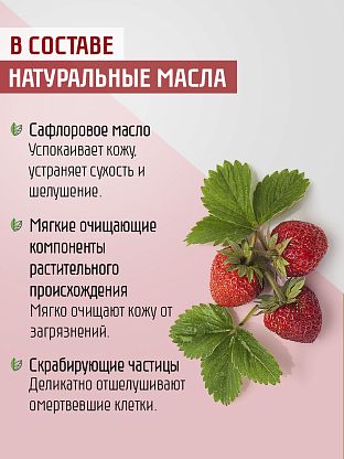 Крем-эксфолиант "Земляника"