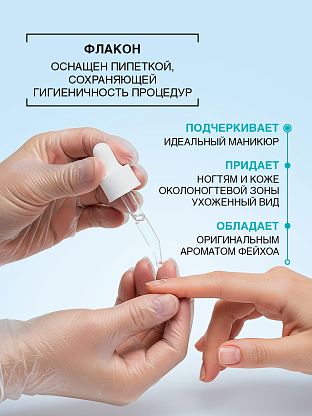 Масло для кутикулы "Фейхоа"